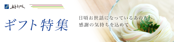 ギフト特集