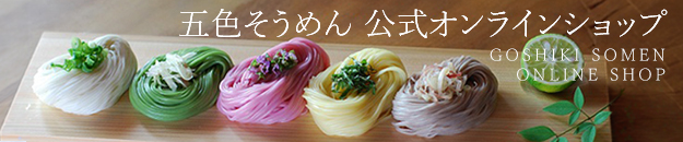 五色そうめん公式オンラインショップ