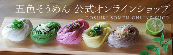 五色そうめん公式オンラインショップ