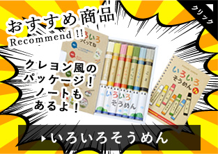 いろいろそうめん｜おすすめ商品 Recommend!! クレヨン風のパッケージ！ノートもあるよ！