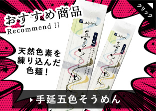 手延五色そうめん｜おすすめ商品 Recommend!! 天然色素を練り込んだ色麺